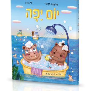 יום יפה - ספר + משלוח עד הבית
