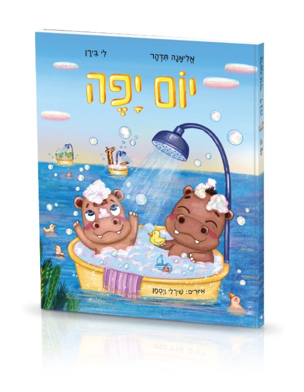 יום יפה - ספר + משלוח עד הבית